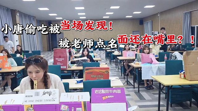 小唐站起来时酷哥人都傻了！