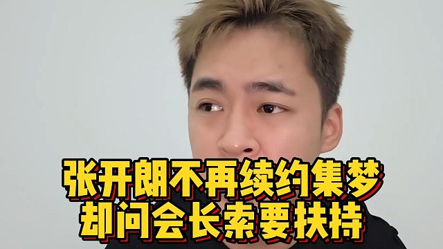 张开朗不再续约集梦，却问会长索要扶持