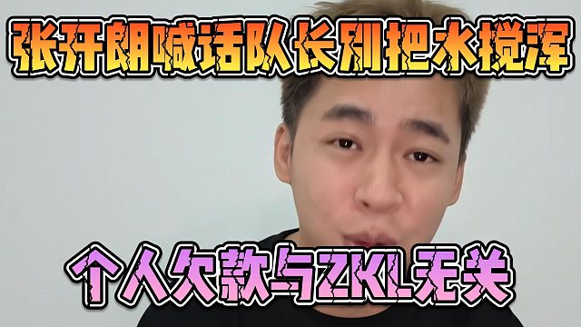 张开朗喊话队长别把水搅浑，个人欠款与ZKL无关