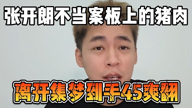 张开朗不当案板上的猪肉，离开集梦到手45爽翻