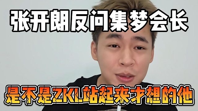张开朗反问集梦会长，是不是ZKL站起来才想的他