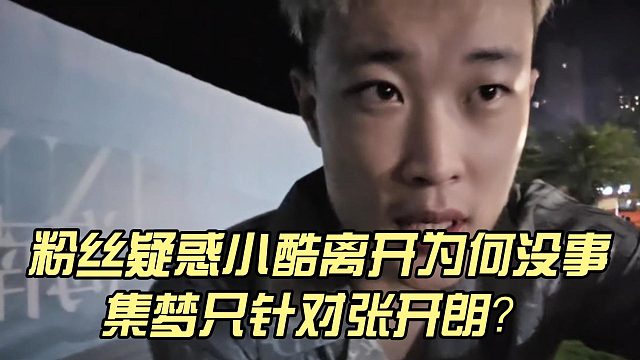 粉丝疑惑小酷离开为何没事，集梦只针对张开朗？