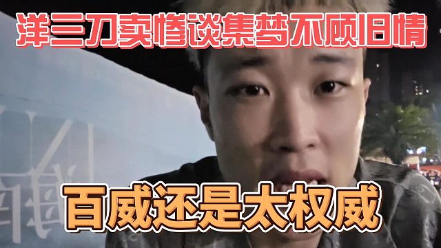 洋三刀卖惨谈集梦不顾旧情，百威还是太权威