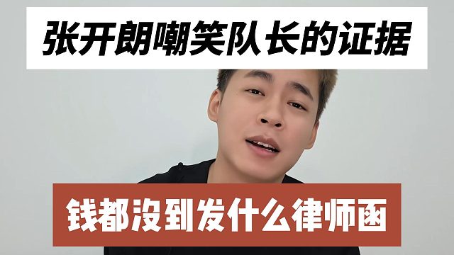 张开朗嘲笑队长的证据，钱都没到发什么律师函