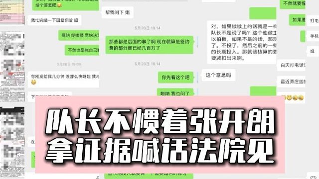 队长不惯着张开朗，拿证据喊话法院见