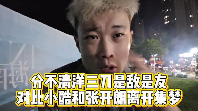 分不清洋三刀是敌是友，对比小酷和张开朗离开集梦