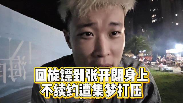 回旋镖到张开朗身上，不续约遭集梦打压