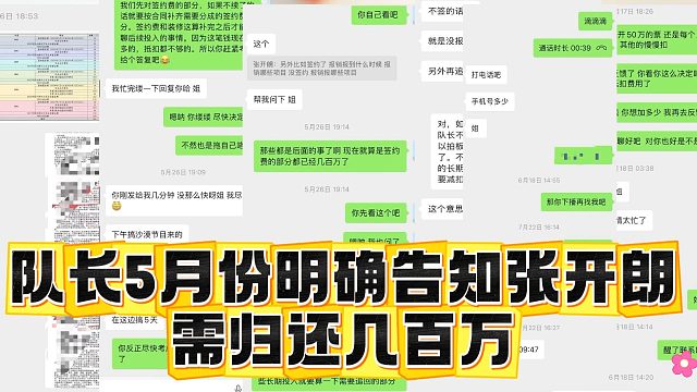队长5月份明确告知张开朗，需归还几百万