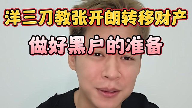 洋三刀教张开朗转移财产，做好黑户的准备