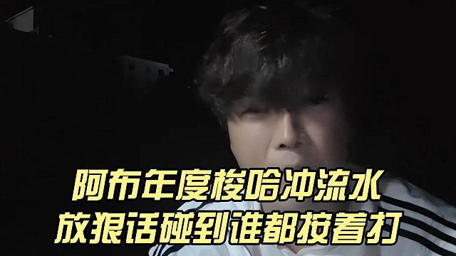 阿布年度梭哈冲流水，放狠话碰到谁都按着打