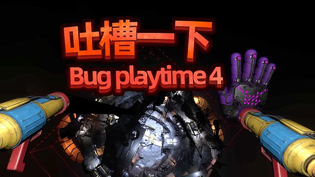 Bug PlayTime4，我以为一年后游戏能变好的！