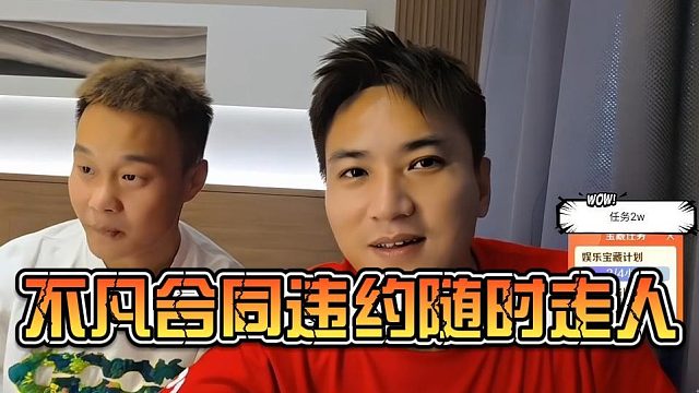 不凡合同违约随时走人