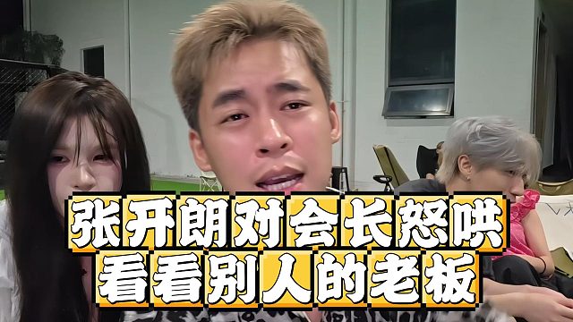 张开朗对会长怒哄，看看别人的老板