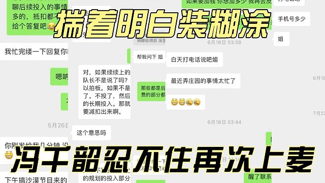 揣着明白装糊涂，冯千韶忍不住再次上麦