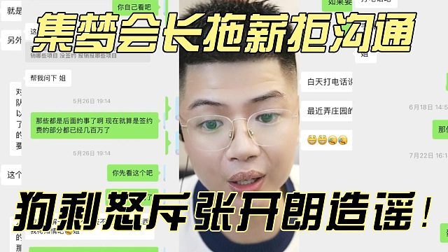 集梦会长拖薪拒沟通？狗剩怒斥张开朗造谣！