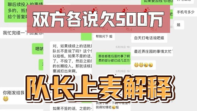双方各说欠500万，队长上麦解释