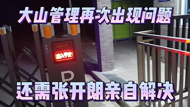 大山管理再次出现问题，还需张开朗亲自解决
