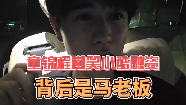 童锦程嘲笑小酷融资，背后是马老板