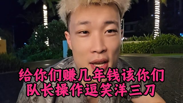 给你们赚几年钱该你们，队长操作逗笑洋三刀