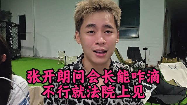 张开朗问会长能咋滴，不行就法院上见