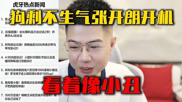 狗剩不生气张开朗开机，看着像小丑