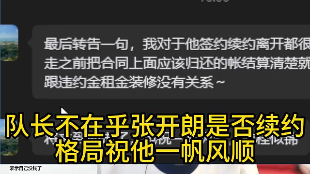 队长不在乎张开朗是否续约，格局祝他一帆风顺