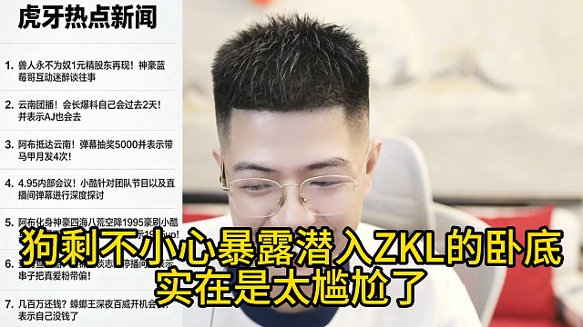 狗剩不小心暴露潜入ZKL的卧底，实在是太尴尬了