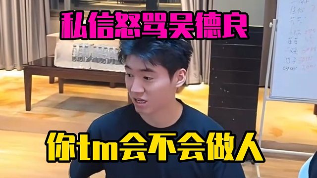 私信怒骂吴德良，你tm会不会做人