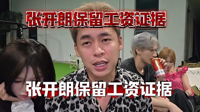 张开朗保留工资证据，暗示集梦不聊就走法院