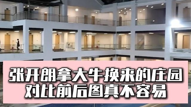 张开朗拿大牛换来的庄园，对比前后图真不容易