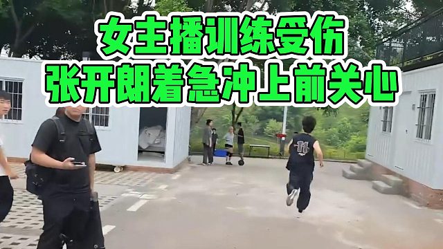 女主播训练受伤，张开朗着急冲上前关心