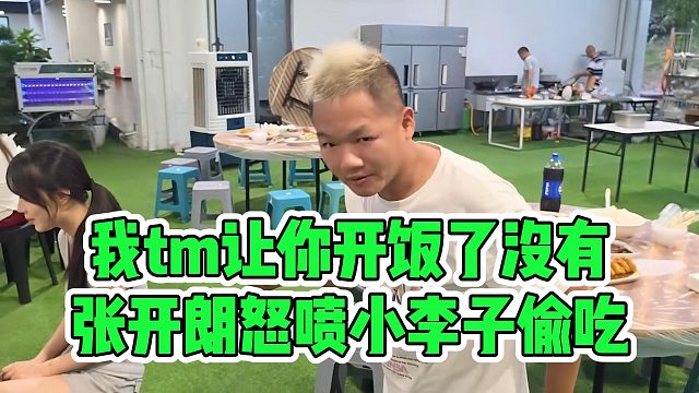 我tm让你开饭了没有，张开朗怒喷小李子偷吃