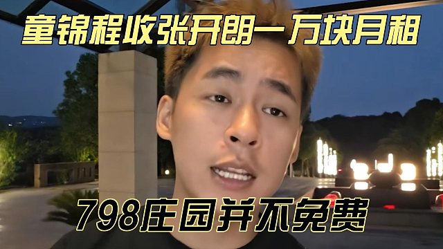 童锦程收张开朗一万块月租，798庄园并不免费