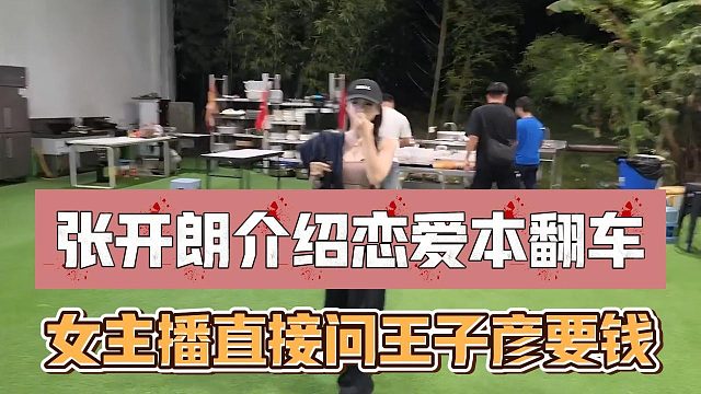张开朗介绍恋爱本翻车，女主播直接问王子彦要钱