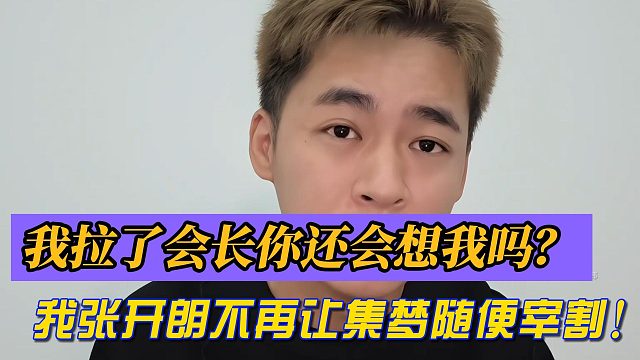 我拉了会长你还会想我吗？我张开朗不再让集梦随便宰割！