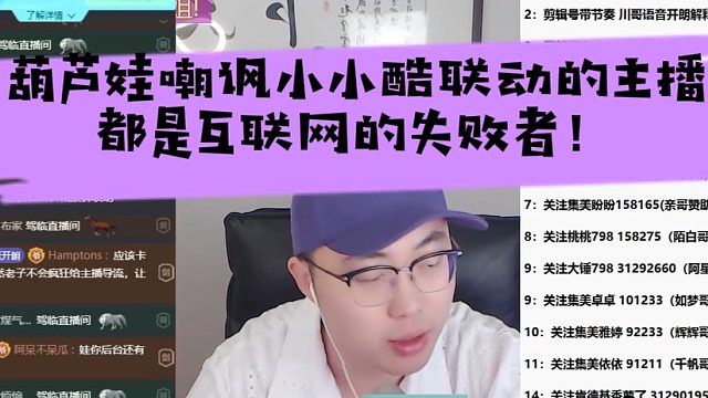 葫芦娃嘲讽小小酷联动的主播都是互联网的失败者！