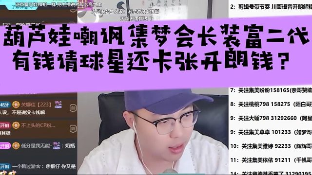 葫芦娃嘲讽集梦会长装富二代，有钱请球星还卡张开朗钱？