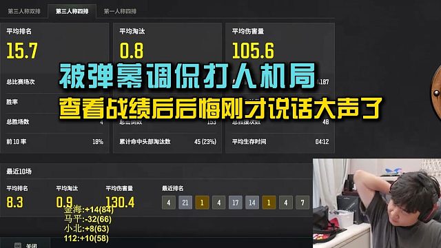 【小海】被弹幕调侃打人机局，查看战绩后悔刚才说话太大声！