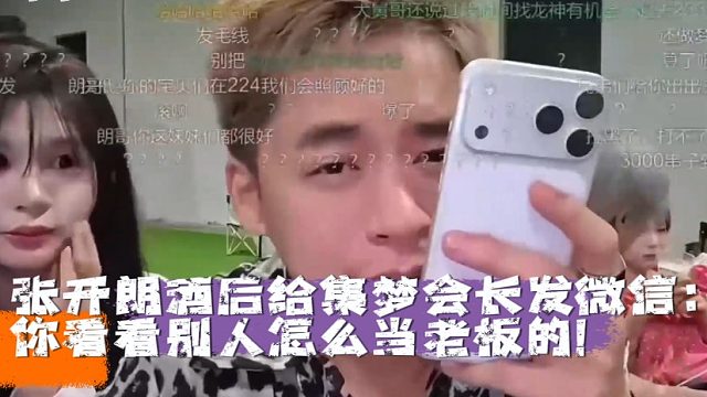 张开朗酒后给集梦会长发微信：你看看别人怎么当老板的！