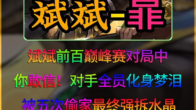 斌斌前百巅峰赛被五个梦泪偷家！精彩程度空前绝后，简直不要太刺激！