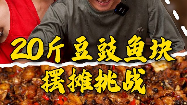 花270块钱买了20斤乡里新鲜大草鱼，把它做成豆豉鱼块摆摊看看到底能卖多少钱