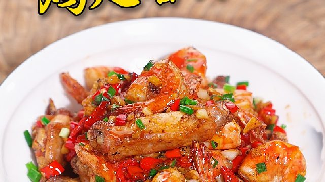 暑假孩子在家就给他做这个鸡翅炒大虾，香辣又下饭孩子特别爱吃