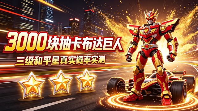 QQ 飞车卡布达巨人！童年铁甲小宝 T2 机甲来了