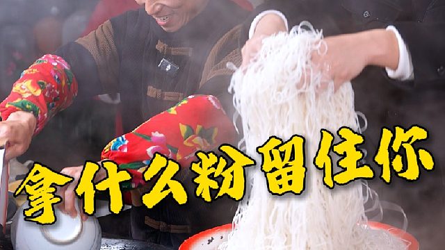 我拿什么留住你，一碗香喷喷的湖南米粉可以吗