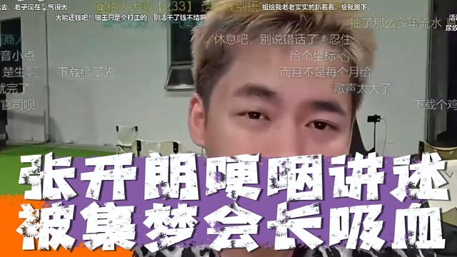 张开朗哽咽讲述被集梦会长吸血