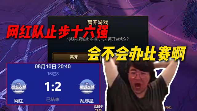 【姿态】网红队止步十六强，到底会不会办比赛啊