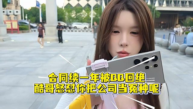 合同续一年被QQ回绝，酷哥怒怼你把公司当冤种呢