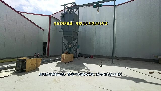 一套密闭吨袋拆包设备对接气力输送，多点分配输送满足多座水泥仓上料需求