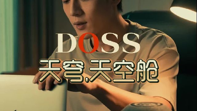DOSS天穹·太空舱，即将上市！