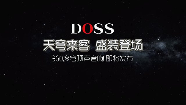 DOSS天穹・太空舱｜开创 360° 穹顶声效 即将上市